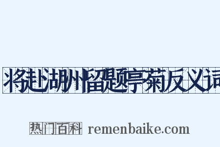 将赴湖州留题亭菊反义词是什么意思的图片
